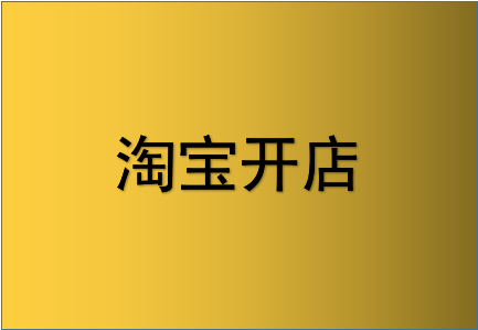 淘寶店未滿足一證多店